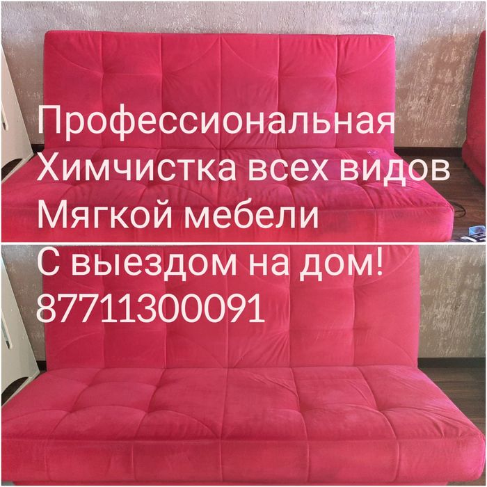 Химчистка мягкой мебели