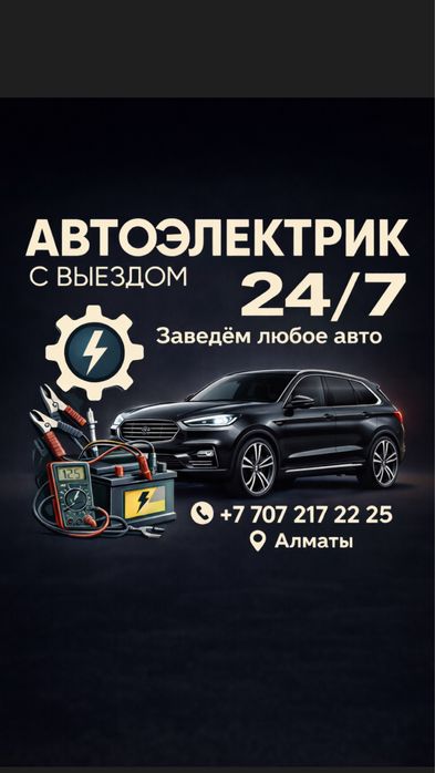 АвтоЭлектрик на выезд  12/24 Отогрев авто 24/7