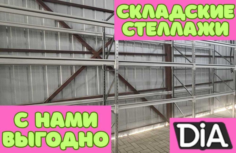 Складские стеллажи, стеллаж для склада, складские грузовые стеллажи
