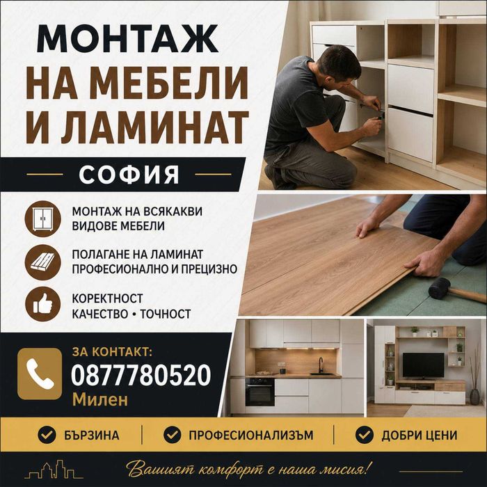 Монтаж и Демонтаж на мебели и ламинат
