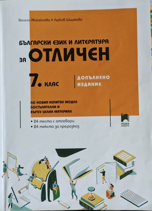 Помагала за 5 и 7 клас