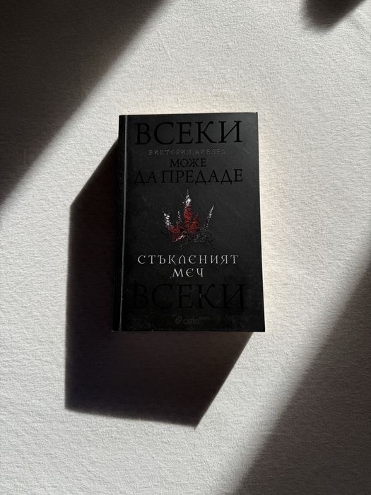 Стъкленият меч - Виктория Айвярд