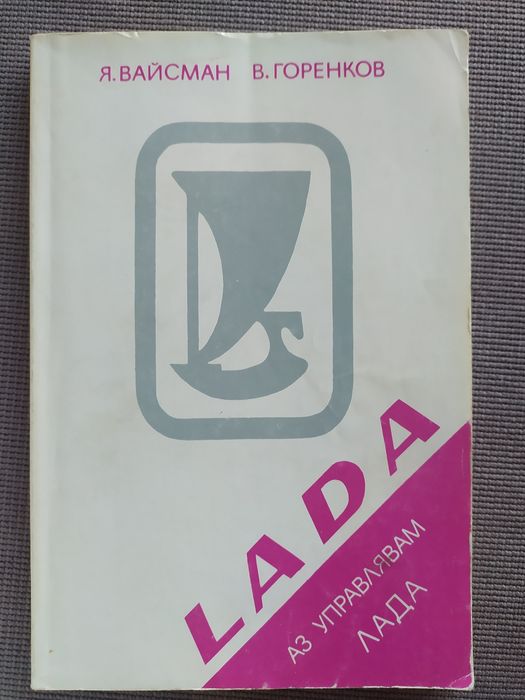 Аз управлявам Лада