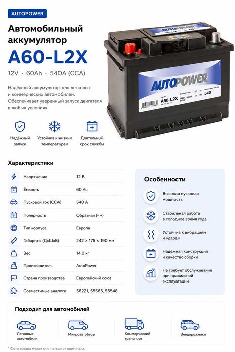 Аккумулятор Autopower A60-L2X 60Ah 540A