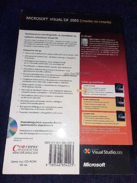 Програмиране Microsoft Visual C# Стъпка по стъпка Софтпрес - Джон Шарп