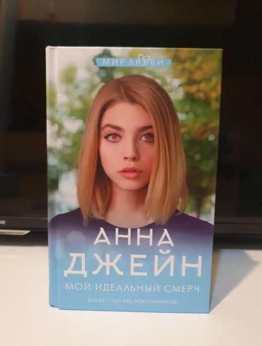 Продам книги Анны Джейн "Мой идеальный смерч" 100% Оригинал