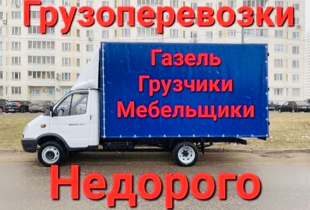 Грузоперевозки Газель Грузчики