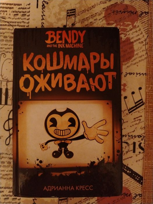 Bendy and the Ink Machine: «Кошмары оживают»