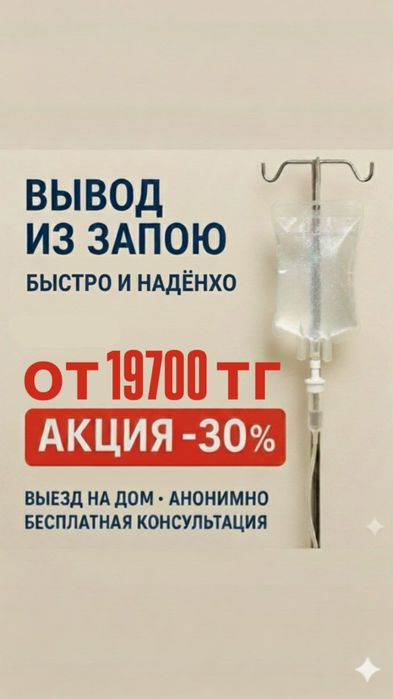 Вывад из запоя с выздом на дом