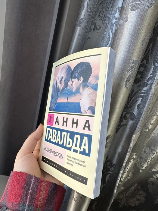Книга «35 кило надежды»
