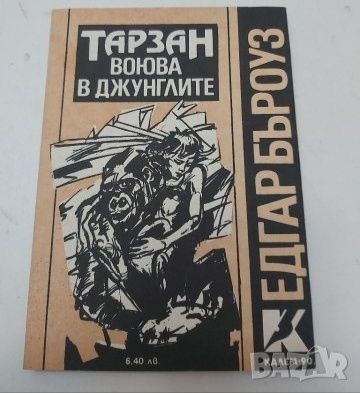 Тарзан 6 книги за 5 лв
