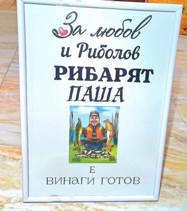 Подарък в рамка за рибар