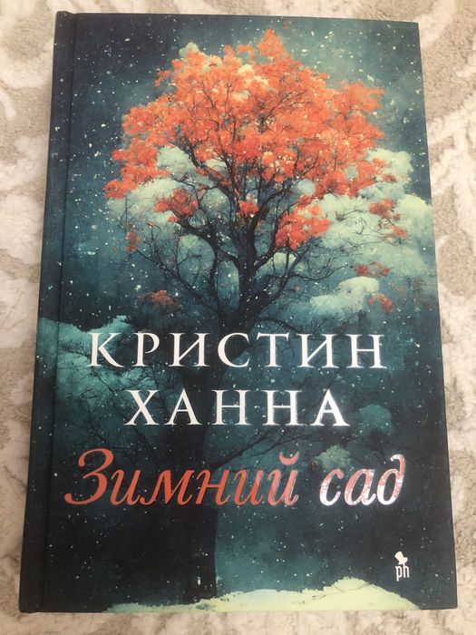 Зимний сад Кристин Ханна
