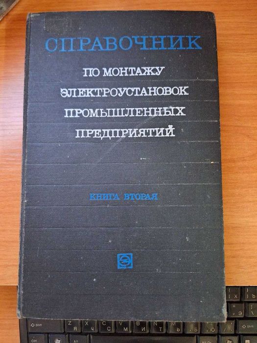 справочник по монтаж электроустановок промышленных предприятий