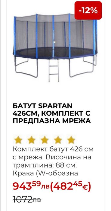 Батут Спартан 426 см диаметър