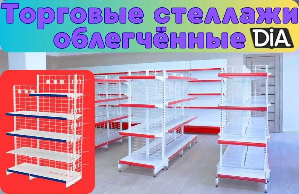 Металлические стеллажи, торговый стеллаж, торговое оборудование, полка