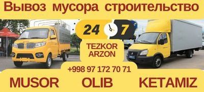 Вывоз Мусора / Musor tashish xizmati
