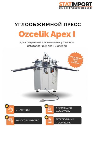 Ozcelik Apex I углообжимной пресс