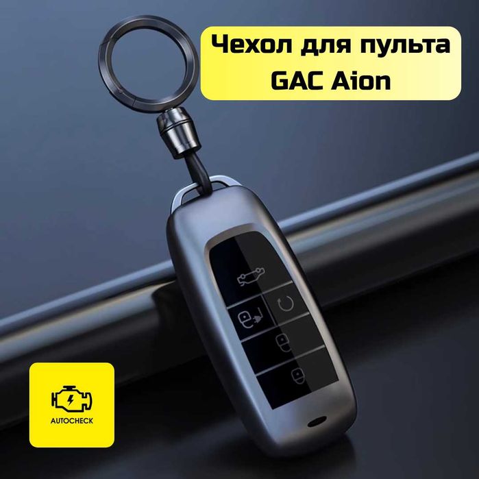 Аксессуары для Gac Aion S/Plus/Max от «Autocheck.Shop»