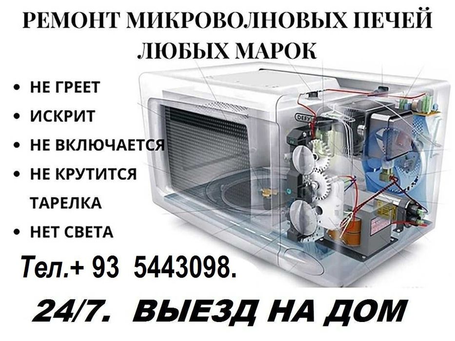 Ремонт Микроволновых печей,Пылесосов,Обогревателей.Гарантия.