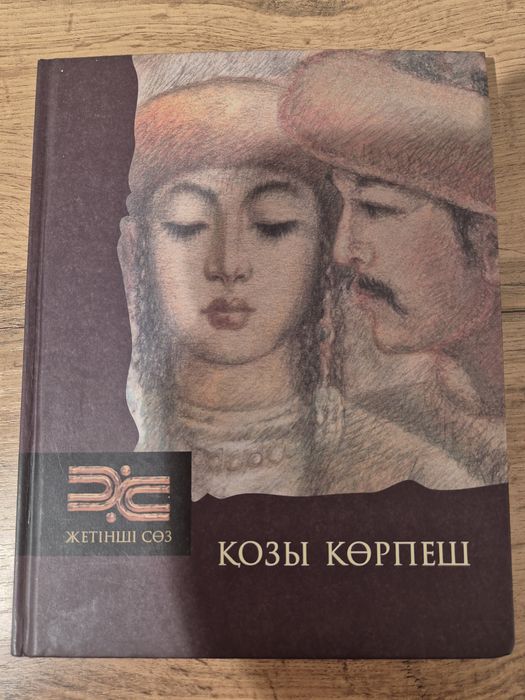 Книга, Қозы Көрпеш