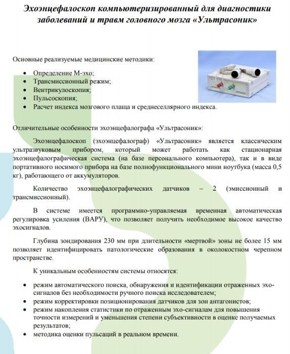Новый Эхоэнцефалограф Ультрасоник Эхоэнцефалоскоп