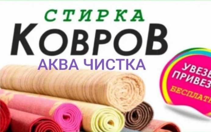 аква чистка ковров