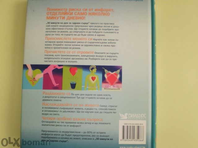 30 минути на ден за здраво сърце