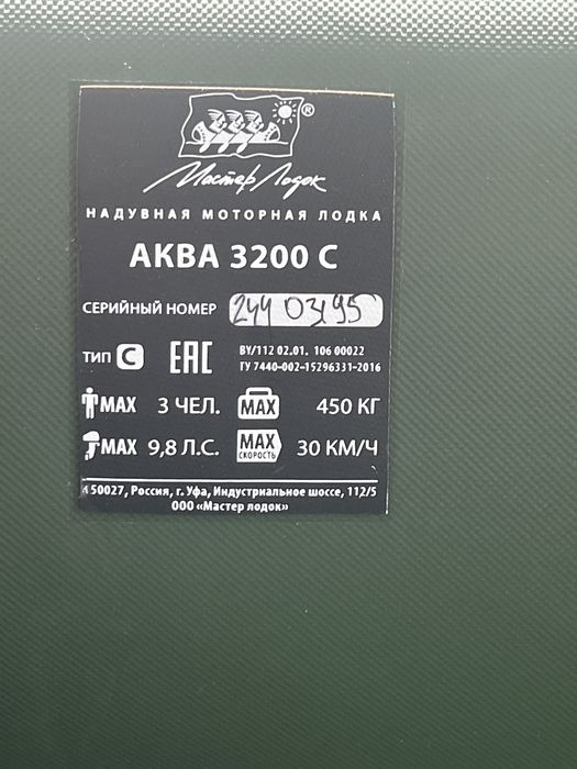 Надувная лодка АКВА 3200
