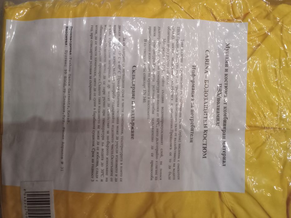 Водозащитен костюм