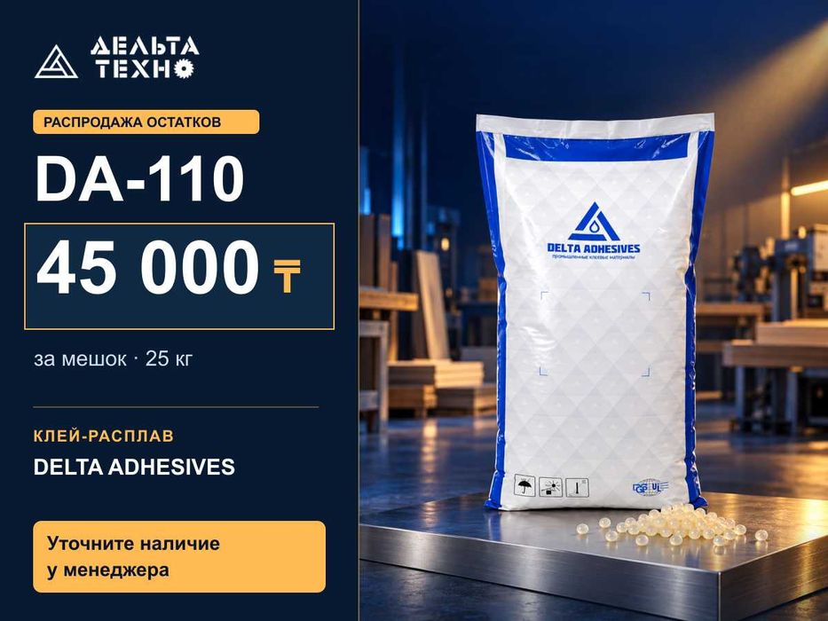 Клей-расплав DELTA ADHESIVES DA-110 низкотемпературный