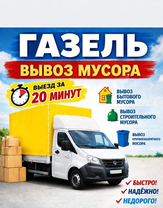 Вывоз мусора  24/7