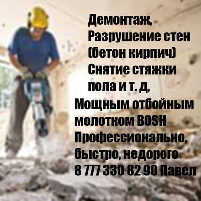 Демонтаж разрушение