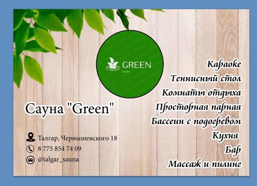 Сауна Green  в Талгаре , бассеин, караоке