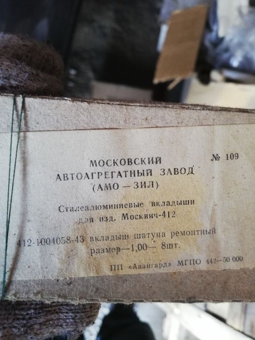 Вкладыши Ваз 2101, Москвич 412.
