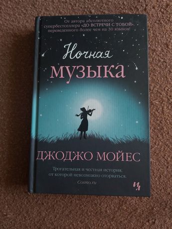 Ночная музыка мойес