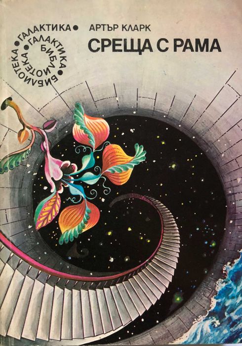 Продавам книги от сериите Световна класика, "Галактика" и "Фантастика"