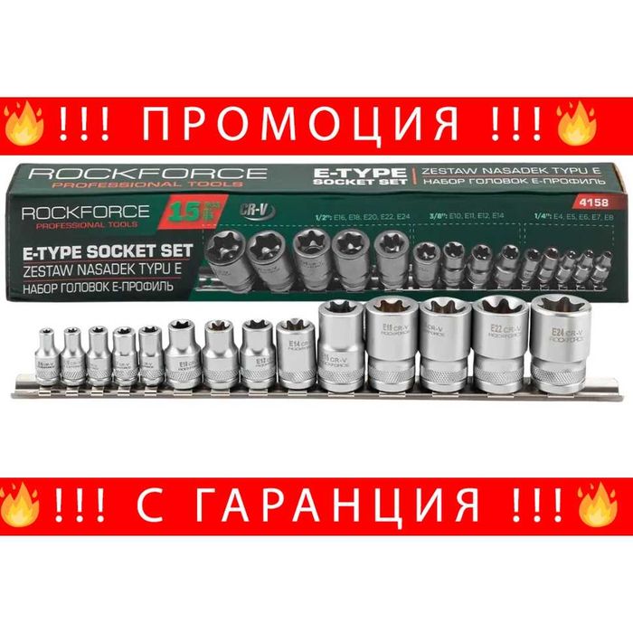 НЕМСКИ Професионален Комплект E-Torx Вложки 14 Части E4–E24 ROCKFORCE + ЛЕД ФЕНЕР