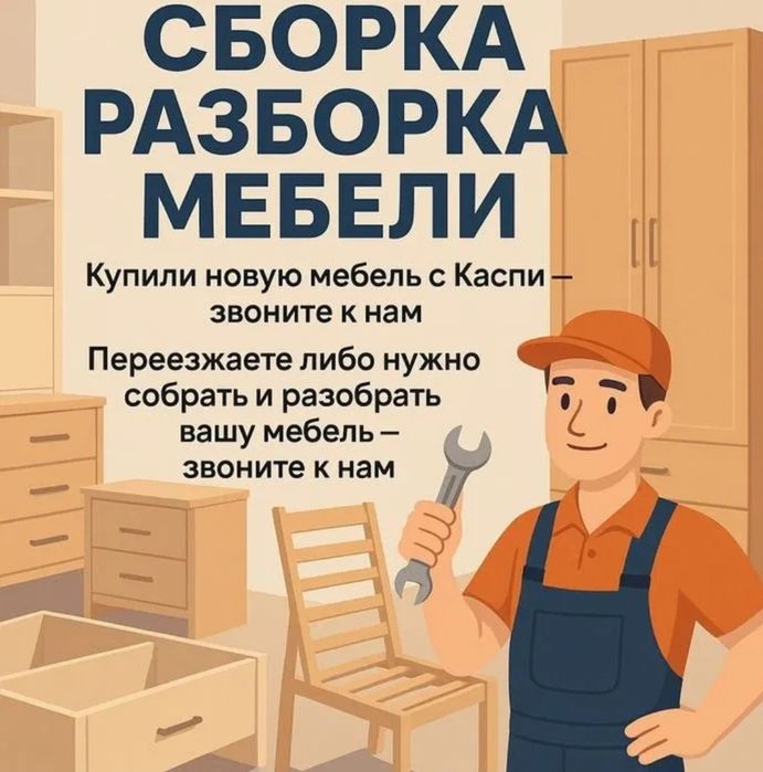 Сборка разборка мебели...
