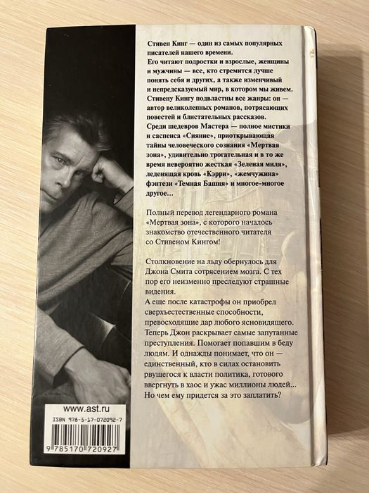 Стивен Кинг «Мертвая зона»