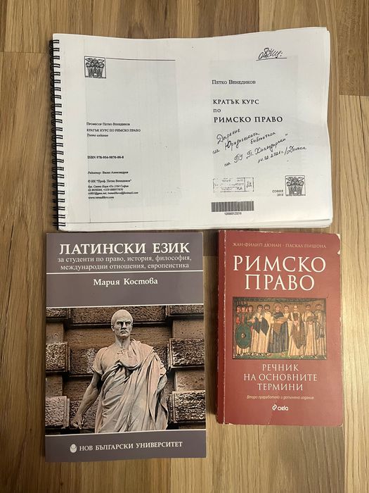 Учебник римско право и речници