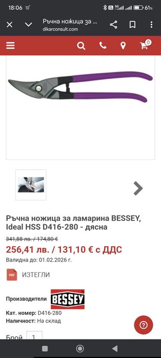 Лява и дясна ножици за рязане на ламарина ERDI BESSEY