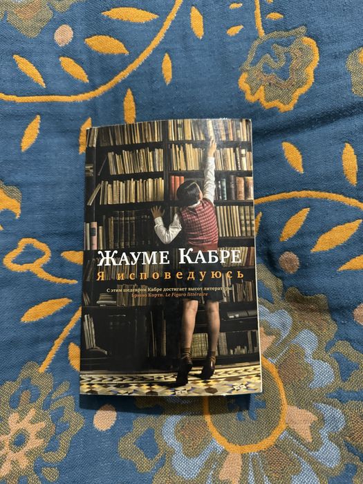 Книга Ж. Кабре хорошая