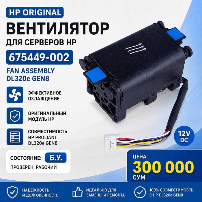 Сервер Вентилятор HP DL320e Gen8