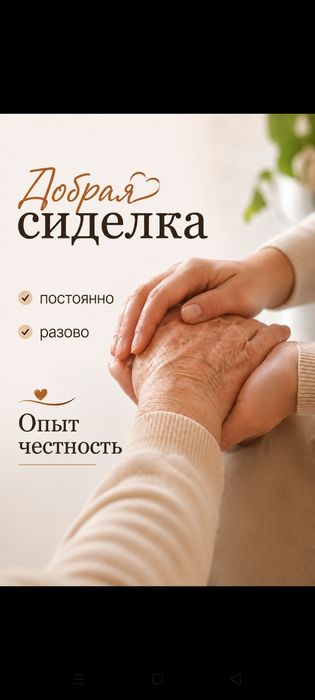 Добрая сиделка (постоянно,разово)