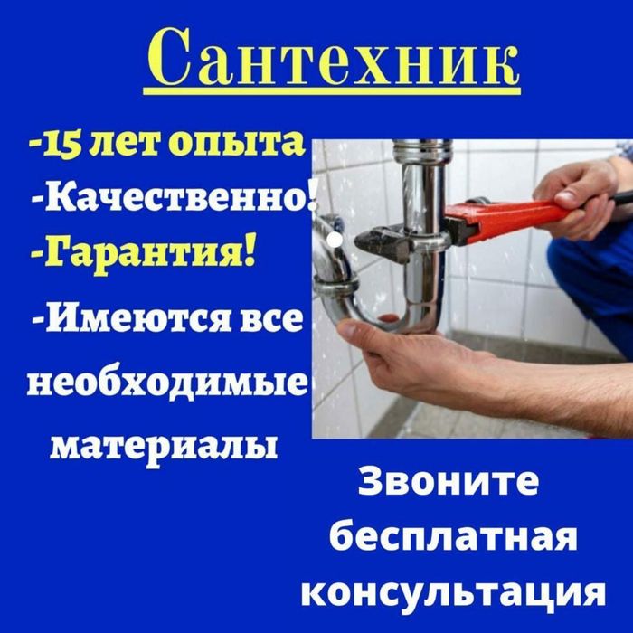 Сантехник Мастер 15 лет опыта
