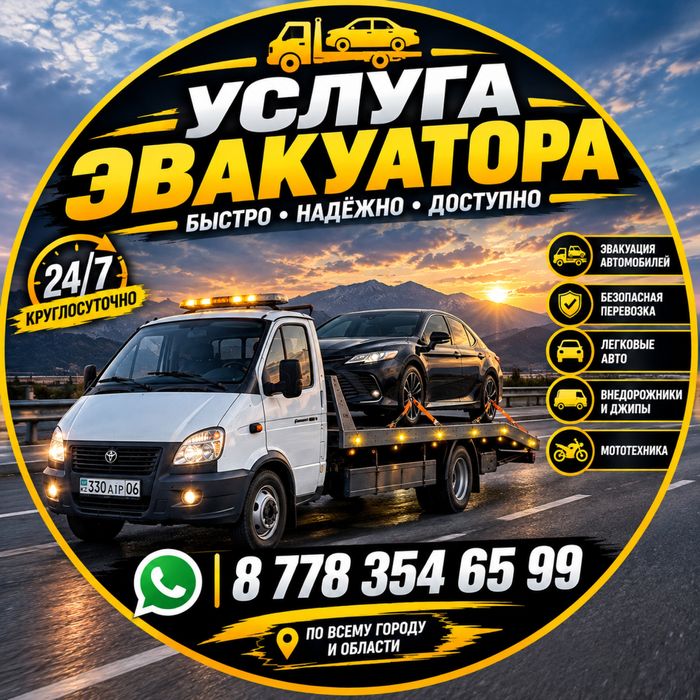 Услуга Евакуатор