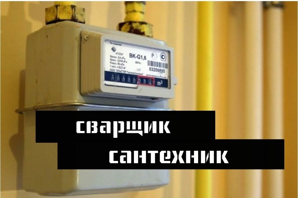 Мастер сварщик сантехник на выезд Ремонт отопления Промывка отопления