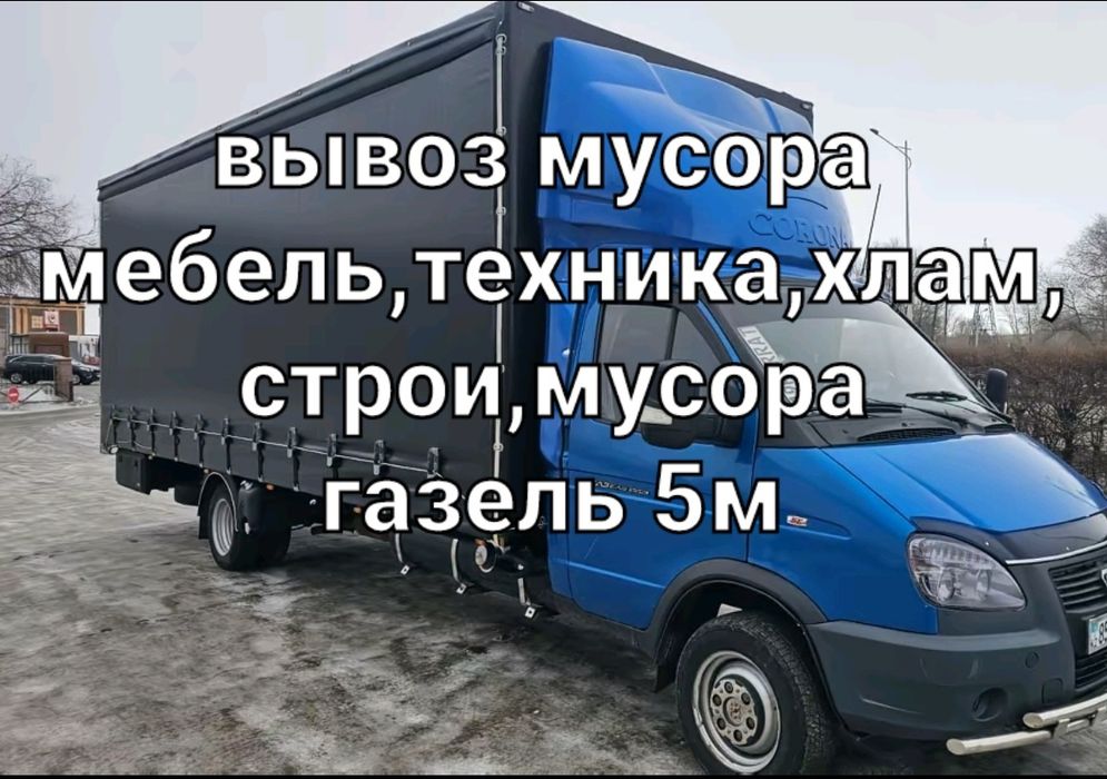 Вывоз мусора старой мебели строительного мусора Газель 24ч