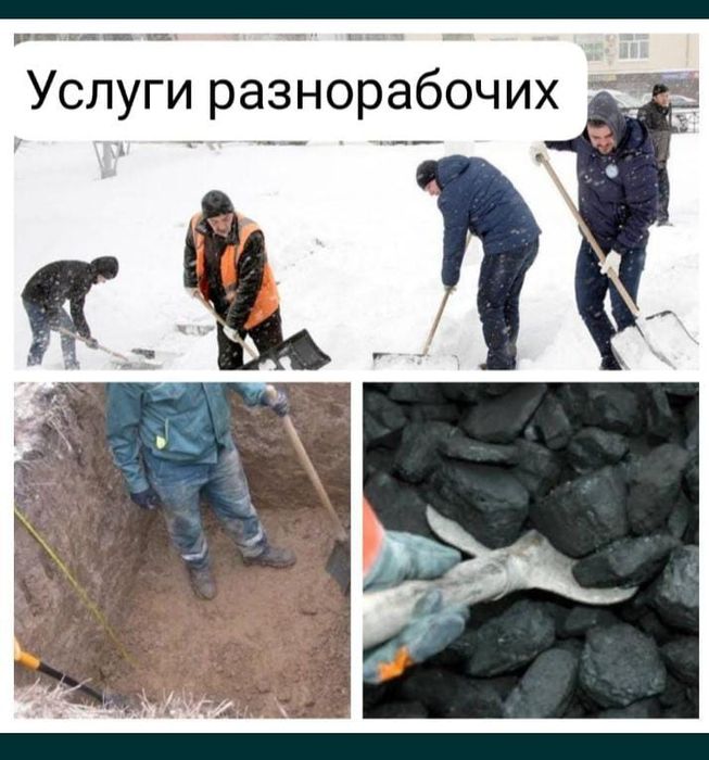 Услуги разнорабочих